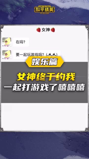 和平精英：当女神约我打游戏免费观看