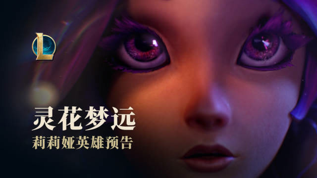 [莉莉娅英雄预告：灵花梦远]绽灵节到来之际，一只魔法小鹿踏上冒险之旅…免费观看