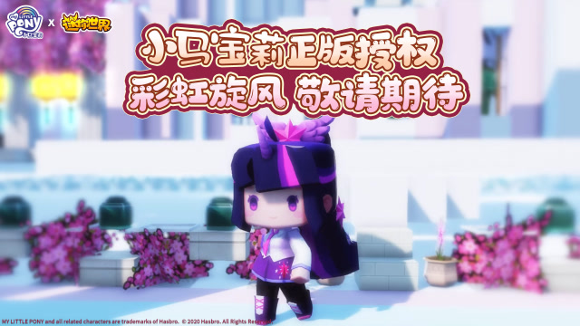 迷你世界：彩虹旋风！小马宝莉联动皮肤——紫悦即将登场免费观看