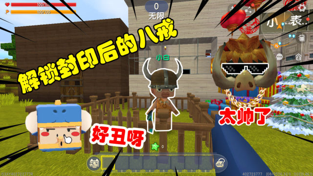 迷你世界：八戒成功解除封印，获得真身形态，没想到竟然这么丑免费观看