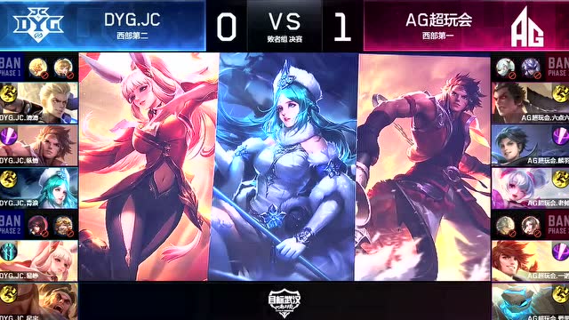 KPL2019秋季赛败者组决赛 AG超玩会 vs DYG.JC 第2场免费观看