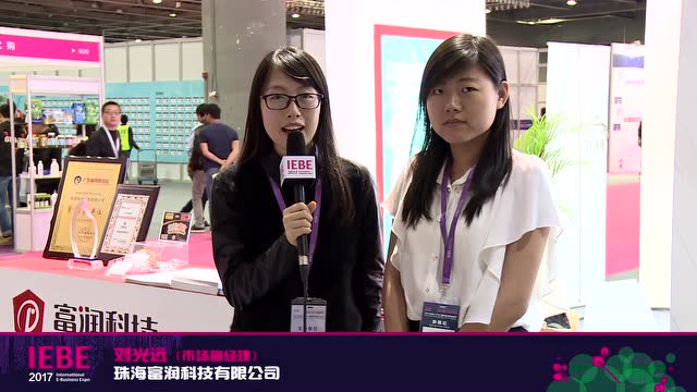 2017 IEBE视频采访——富润科技