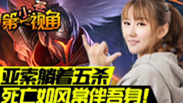 [小苍第一视角]躺着拿五杀的亚索！免费观看