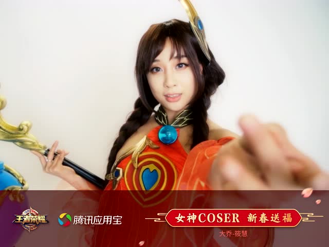 应用宝王者专区COSER新春送福袋 大乔cn：筱慧免费观看