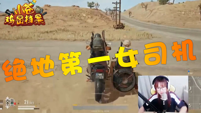 [小苍鸡密档案]第13期 绝地第一女司机之千万别让苍姐开车！免费观看