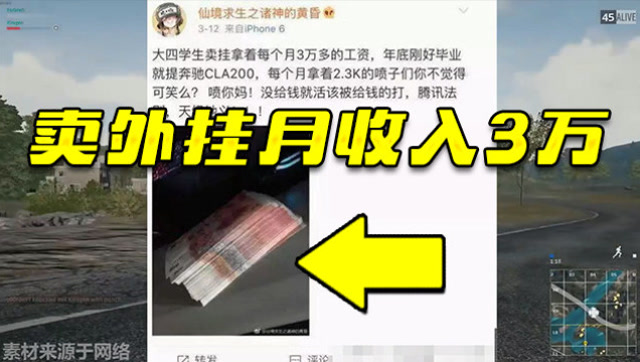 绝地求生：卖外挂月入三万，嘲讽普通玩家“没钱就活该挨打”！免费观看