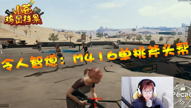 [小苍鸡密档案]第21期 M416单挑斧头帮！免费观看