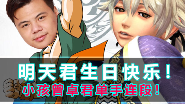 拳皇14 今天是中国角色明天君的生日 小孩表演单手连招以表敬意免费观看