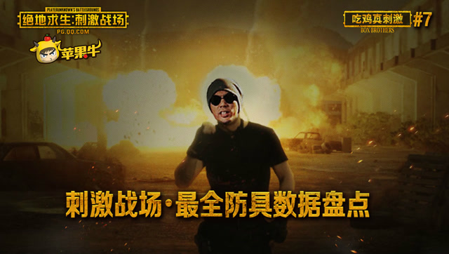 绝地求生刺激战场：最全防具数据盘点，破损防具可能更抗揍！免费观看