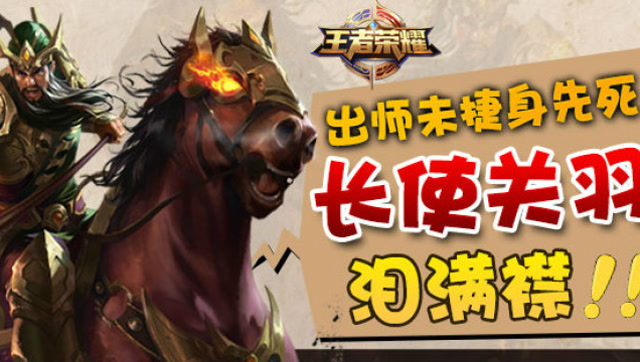 [王者荣耀路西法]：出师未捷身先死，长使关羽泪满襟免费观看