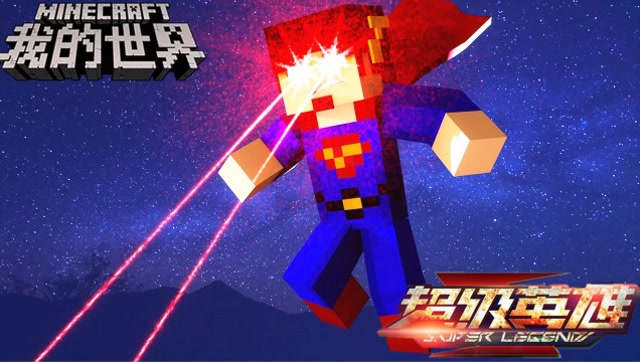 我的世界超级英雄幸运方块：幸运超人勇者的试炼！免费观看