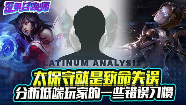 太保守就是致命失误 分析低端玩家的一些错误习惯-歪果召唤师免费观看