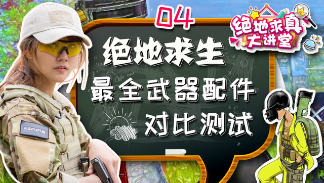 绝地求真大讲堂04：绝地求生最全武器配件对比测试免费观看