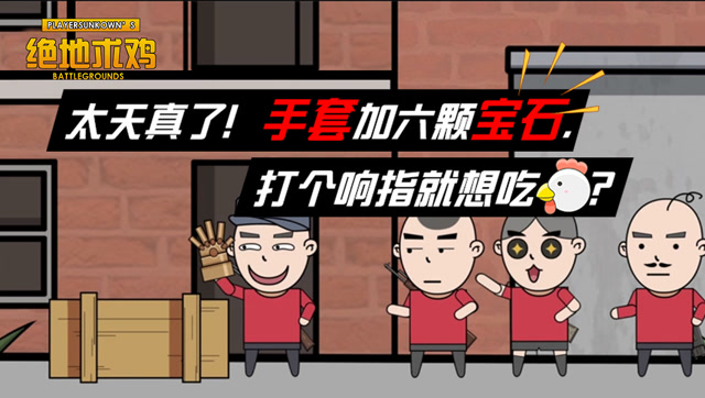 太天真了！手套加六颗宝石打个响指就想吃鸡？免费观看