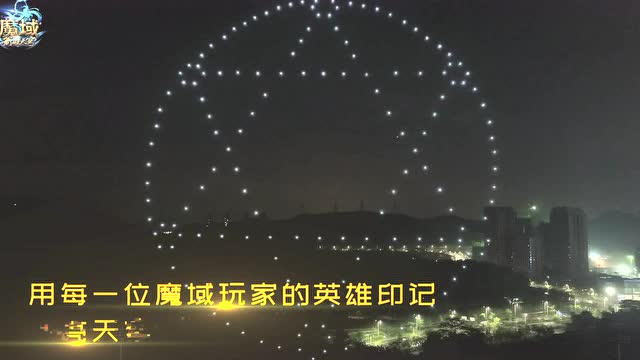 当蜂群无人机遇上灯光秀！ 史无前例大场面宣告《魔域》公测免费观看