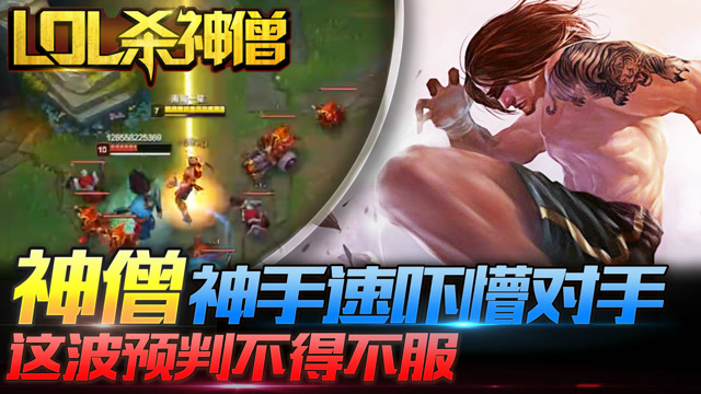 LOL杀神僧98：盲僧神手速吓懵对手，这波预判不得不服！免费观看