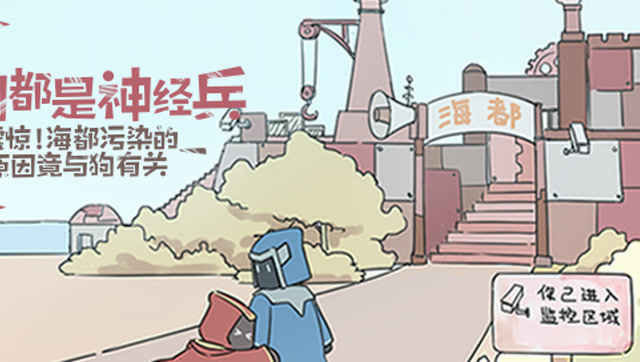 我们都是神经兵：海都的污染竟然与狗有关？！免费观看