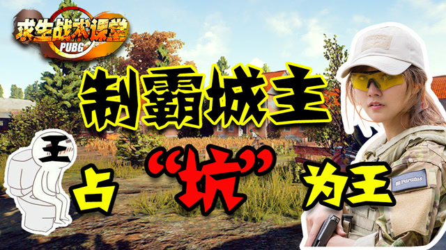 求生战术课堂23：制霸城主 占“坑”为王免费观看