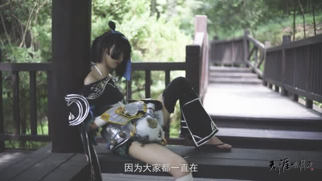 天刀三周年 玩家纪录片第二期预告30s版免费观看