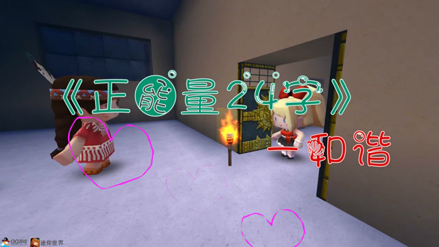 迷你世界正能量24字：和谐免费观看