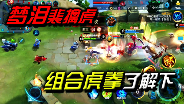 王者荣耀：逆风局又如何？梦泪裴擒虎组合拳照样让你服！免费观看