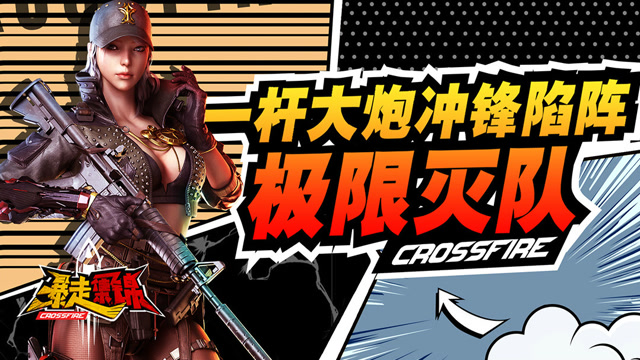 《暴走集锦》第二季VOL.5：一杆大炮冲锋陷阵极限灭队免费观看