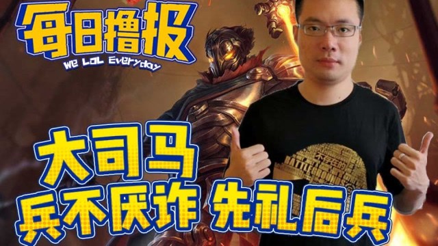 每日撸报7.1：大司马兵不厌诈先礼后兵免费观看