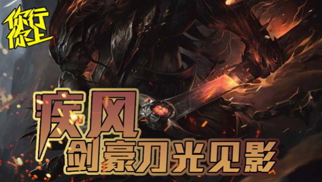 你行你上TOP5 #1 疾风剑豪 刀光见影免费观看