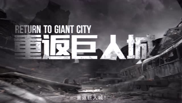 经典升级 重返巨人城 CF手游7月6日新版本酣战一夏免费观看