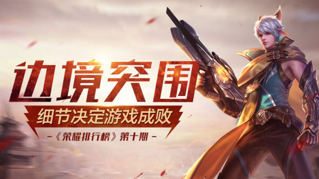 荣耀排行榜：边境突围，细节决定游戏成败免费观看