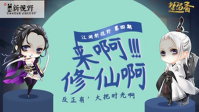 楚留香《江湖新视野》04——来啊！修仙啊免费观看