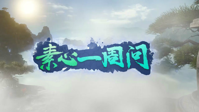 素心一周问：汴京城交易需留神 猛醉仙终遭大削弱 2免费观看