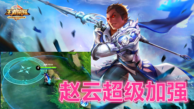 赵云改版加强？大招范围赛吕布！免费观看