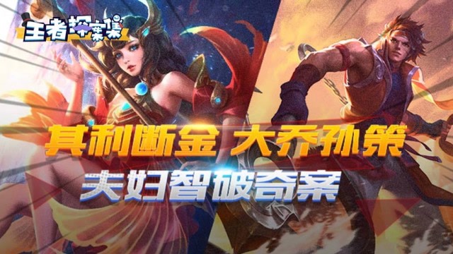 王者探案集：其利断金 大乔孙策夫妇智破奇案免费观看