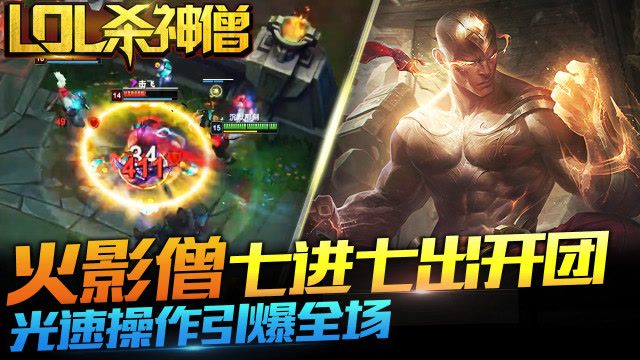 LOL杀神僧117：火影僧七进七出开团，光速操作引爆全场！免费观看