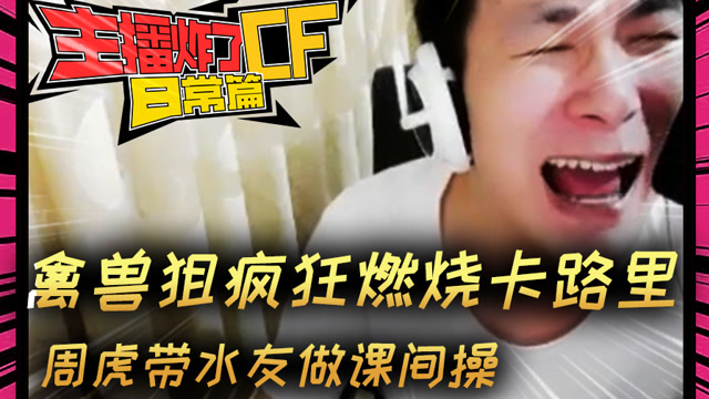 主播炸了CF篇S2第二十七期：禽兽狙疯狂燃烧卡路里免费观看