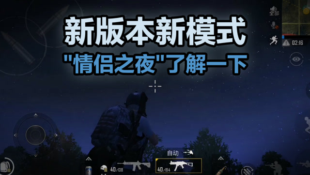 刺激战场新版本浪漫之夜模式，还不快抢先了解一下？免费观看