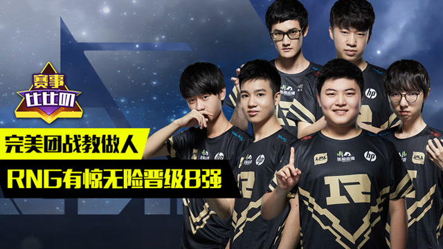 神探苍赛事比比叨50：完美团战教做人 RNG有惊无险晋级8强免费观看