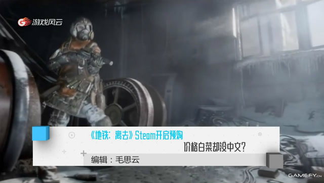 《地铁：离去》Steam开启预购 价格白菜却没中文？免费观看