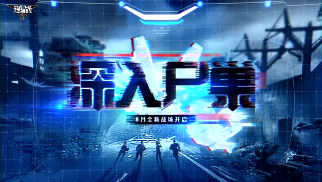 8月23日 深入尸巢 全新战场开启免费观看