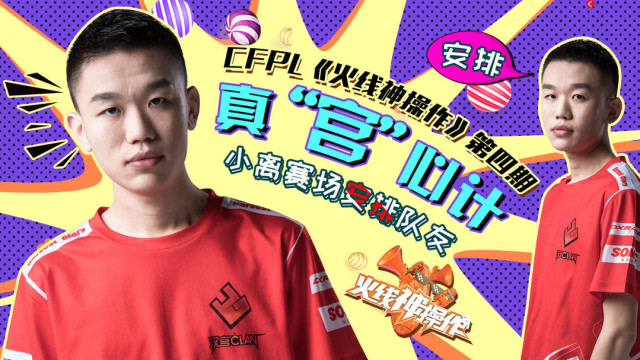 CFPL《火线神操作》：真“宫”心计 小离赛场安排队友免费观看