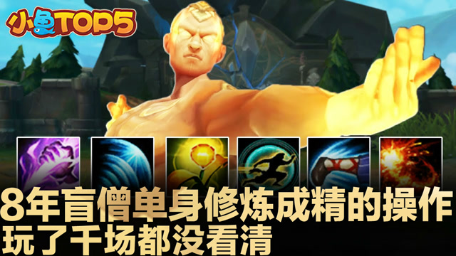 小鱼Top5:8年盲僧单身修炼成精的操作 玩了千场都没看清免费观看