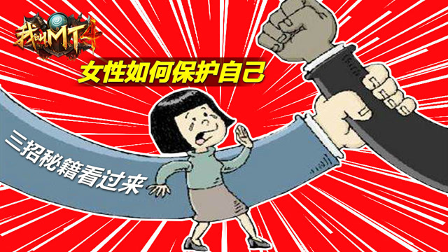 我叫MT4：女性玩家们在游戏中如何保护自己？舞酱教你三个小秘籍！免费观看