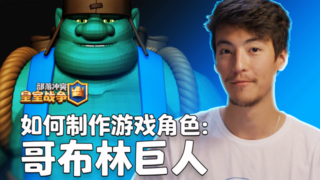如何制作游戏角色：哥布林巨人免费观看