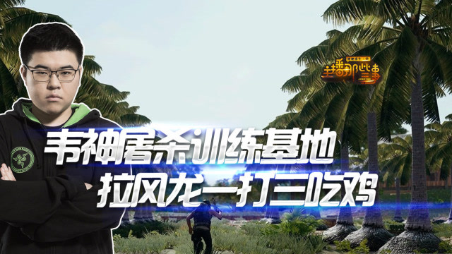 主播那些事：韦神UZI屠杀训练基地 拉风龙决赛圈一打三吃鸡免费观看