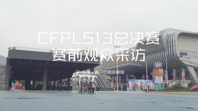 直男为什么会变弯？CFPLS13总决赛赛前采访免费观看