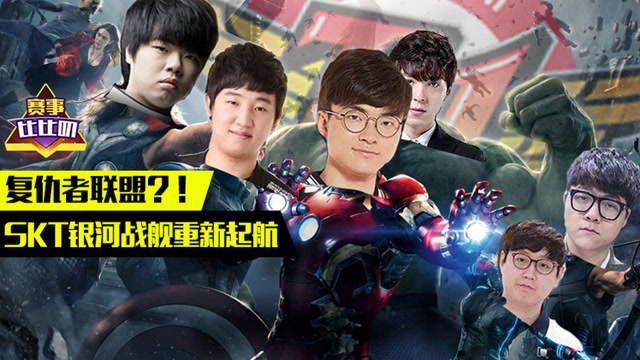 神探苍赛事比比叨56：复仇者联盟？！SKT银河战舰重新起航免费观看