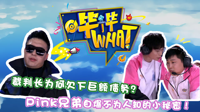 《哔哔What》第9期 全明星第二弹 Pink兄弟自爆不为人知的秘密免费观看