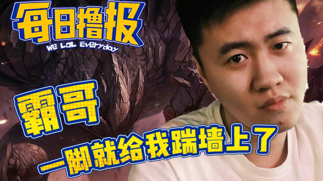 每日撸报12.3：霸哥一脚就给我踢墙上了免费观看