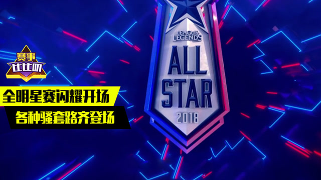 神探苍赛事比比叨58：全明星赛闪耀开场 各种骚套路齐登场免费观看